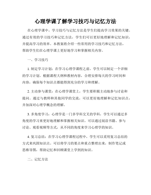 心理学课了解学习技巧与记忆方法