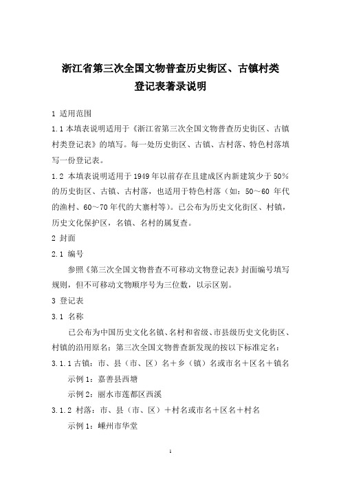 浙江省第三次全国文物普查历史街区、古镇村类登记表著录说明