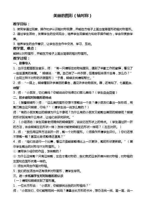 人教新课标二年级上册数学教案 美丽的图形(轴对称)教学设计