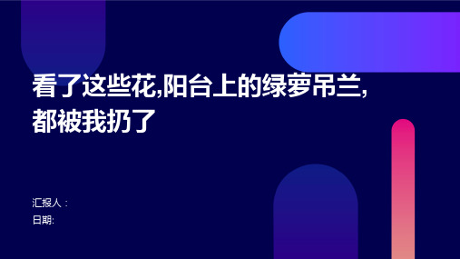 看了这些花,阳台上的绿萝吊兰,都被我扔了