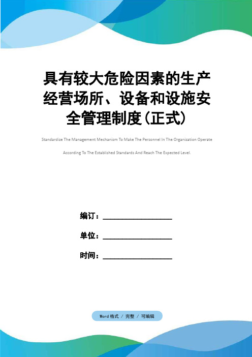 具有较大危险因素的生产经营场所、设备和设施安全管理制度(正式)