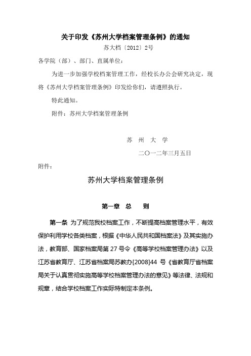 关于印发苏州大学档案管理条例的通知