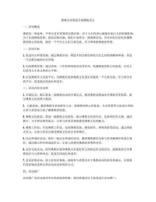 佛教活动策划方案模板范文