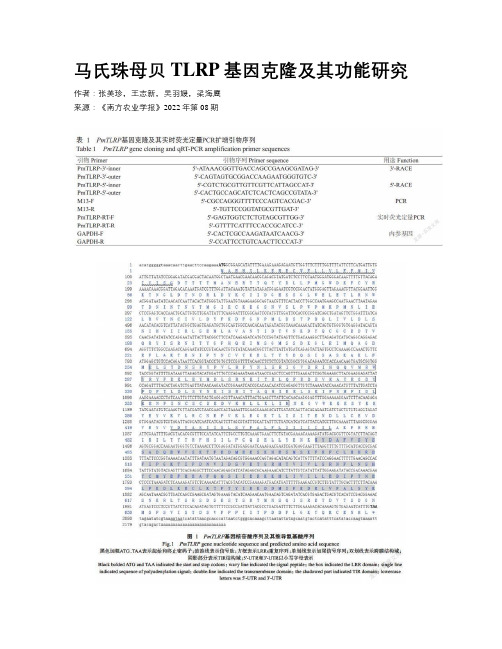 马氏珠母贝TLRP基因克隆及其功能研究