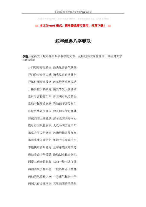 【优质】蛇年经典八字春联-word范文 (2页)