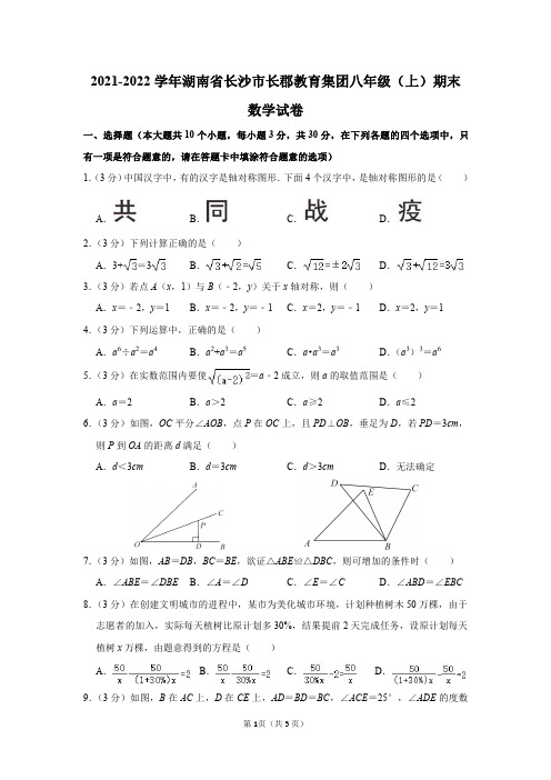 湖南省长沙市长郡教育集团2021-2022学年八年级(上)期末数学试卷及答案解析