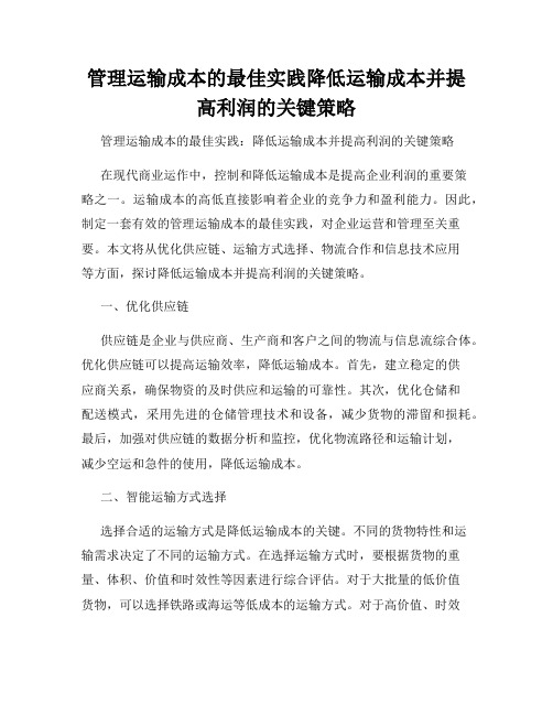 管理运输成本的最佳实践降低运输成本并提高利润的关键策略