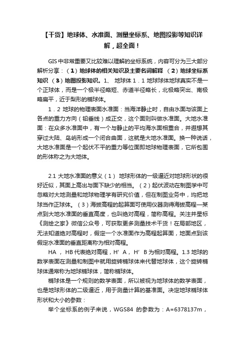 【干货】地球体、水准面、测量坐标系、地图投影等知识详解，超全面！