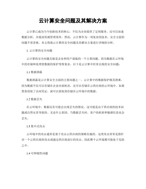 云计算安全问题及其解决方案