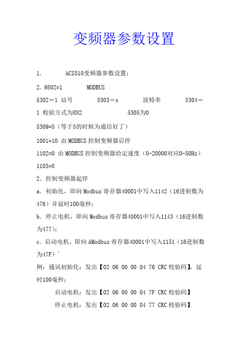 ABB-变频器参数设置做485通信