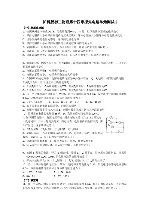 沪科版初三物理第十四章探究电路单元测试2