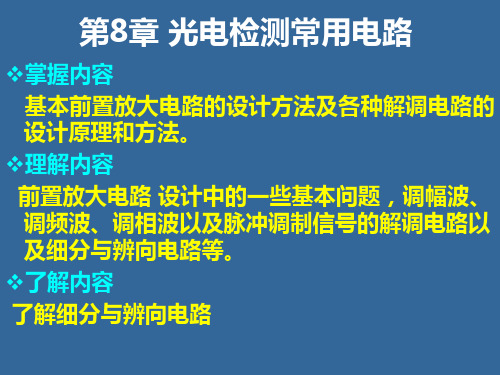 光电检测技术及应用 第8章光电检测常用电路