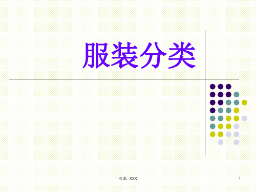 服装分类PPT课件