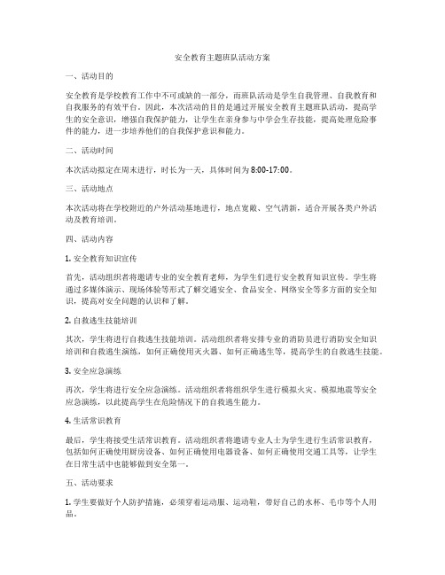 安全教育主题班队活动方案