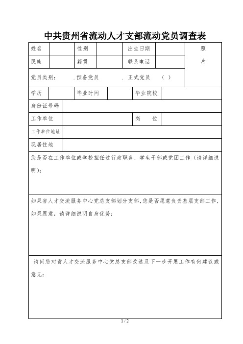 中共贵州省流动人才支部流动党员调查表