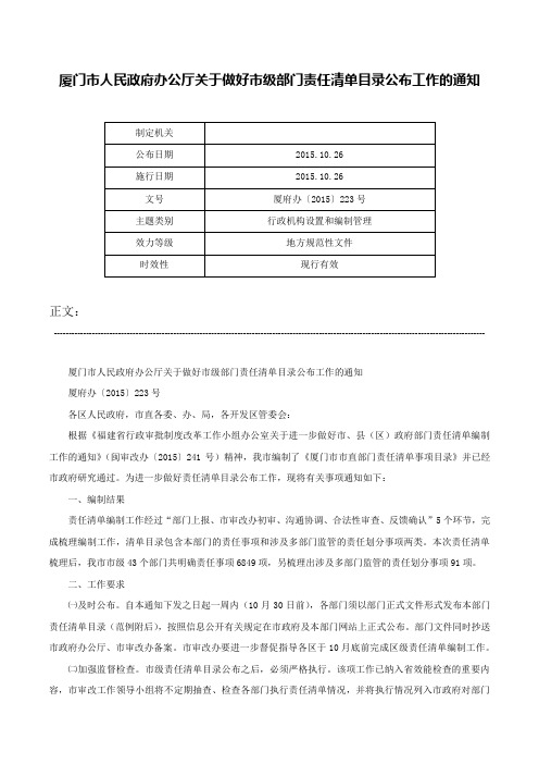 厦门市人民政府办公厅关于做好市级部门责任清单目录公布工作的通知-厦府办〔2015〕223号