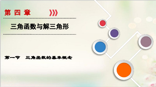 2019届大一轮高考(理数)总复习(人教版)课件 第04章三角函数与解三角形第1节三角函数的基本概念