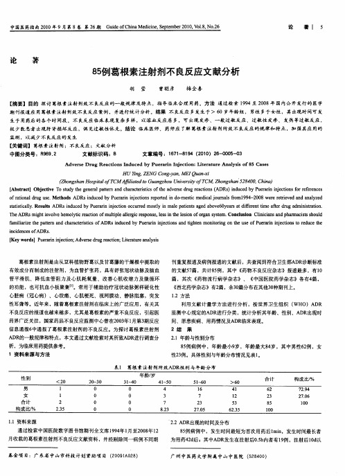 85例葛根素注射剂不良反应文献分析