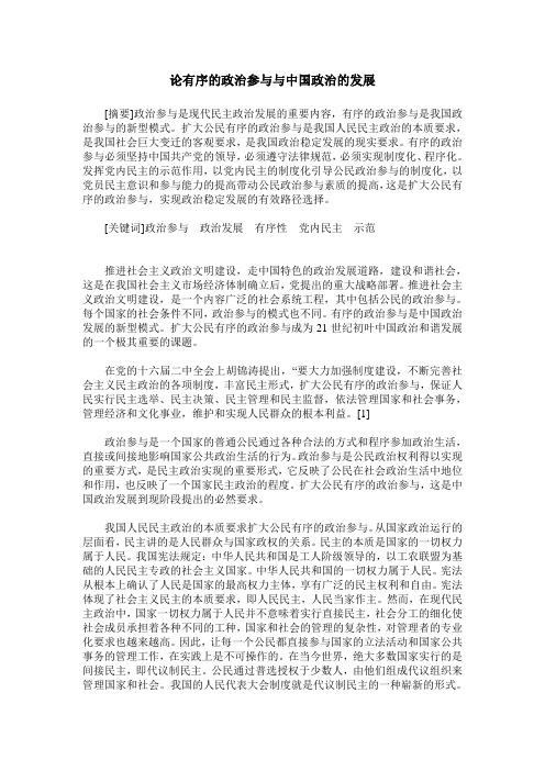 论有序的政治参与与中国政治的发展