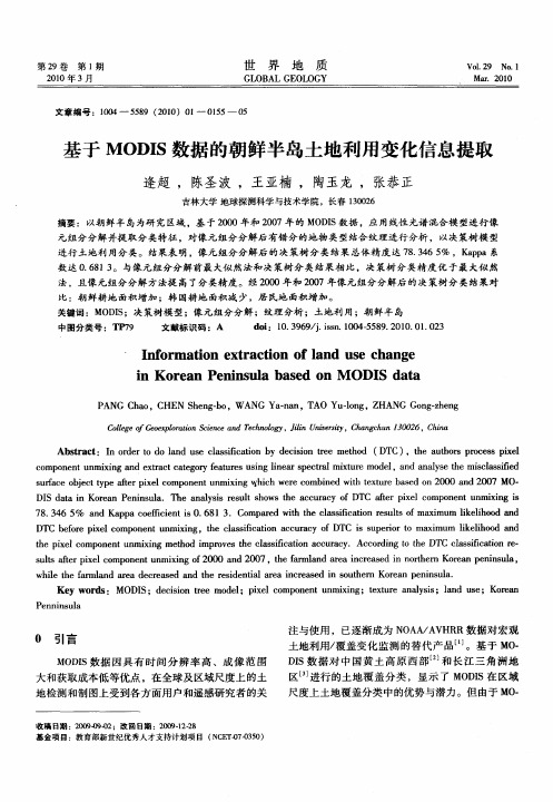 基于MODIS数据的朝鲜半岛土地利用变化信息提取