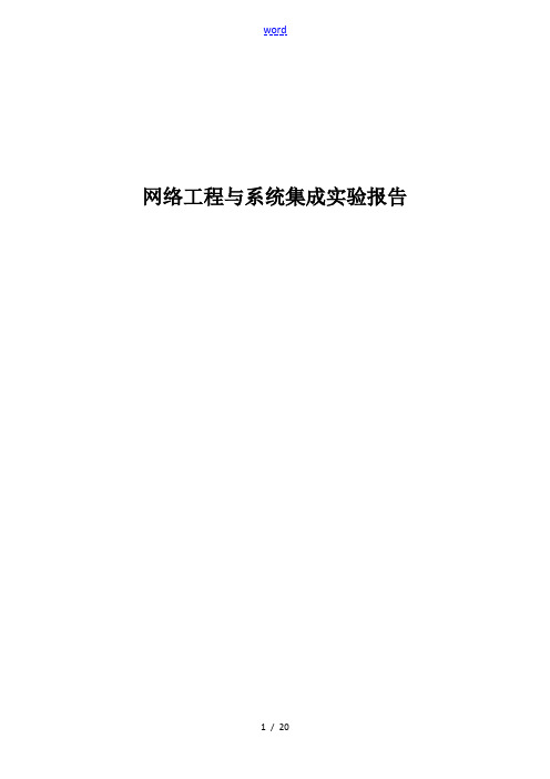 网络工程与系统集成实验报告材料