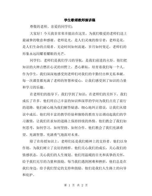 学生歌颂教师演讲稿