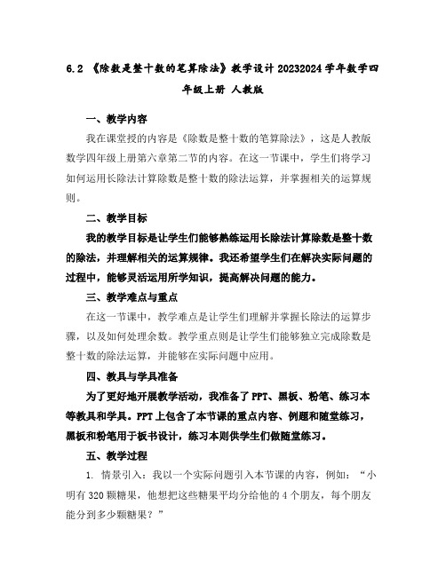 6.2《除数是整十数的笔算除法》教学设计2023-2024学年数学四年级上册人教版