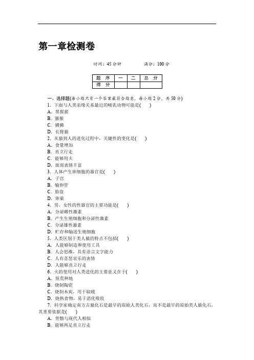 人教版七年级(下)生物第一章检测卷及答案