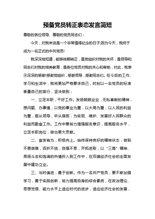 预备党员转正表态发言简短