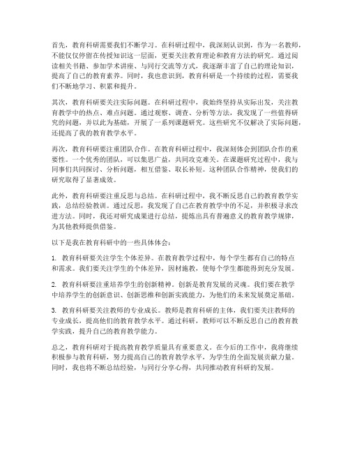 教师的教科研心得体会