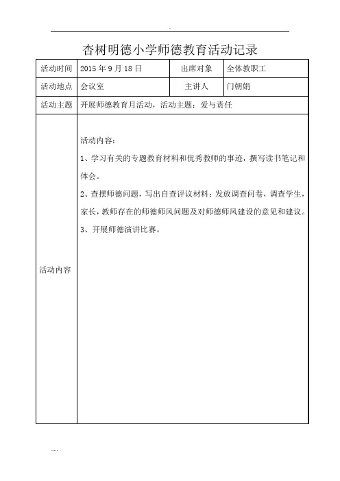 师德教育活动记录表