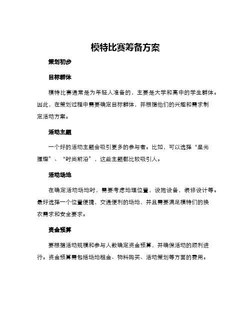 模特比赛筹备方案