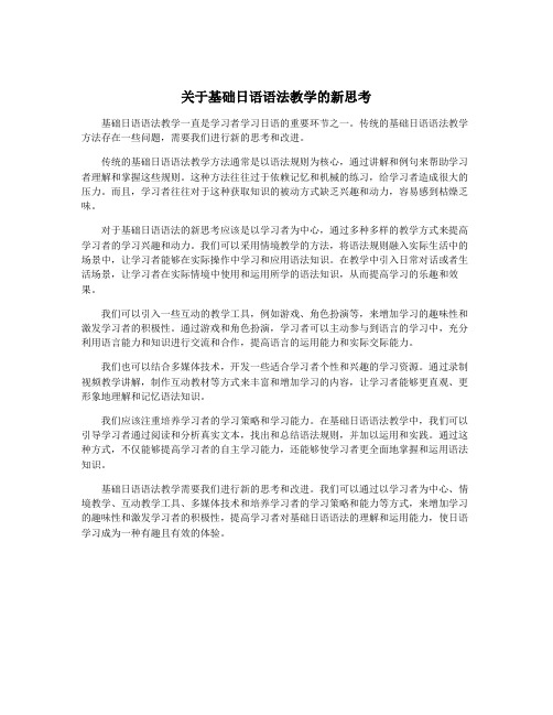 关于基础日语语法教学的新思考