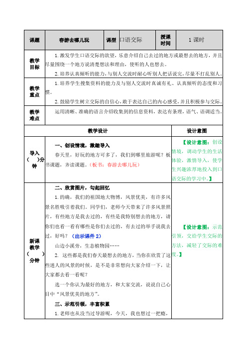 部编人教版三年级语文下册《口语交际：春游去哪儿玩》教案含教学反思和作业设计