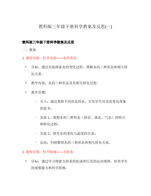 教科版三年级下册科学教案及反思(一)