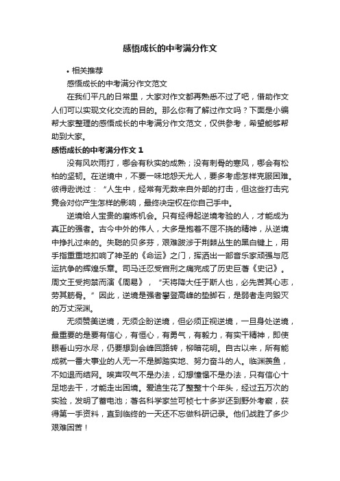 感悟成长的中考满分作文