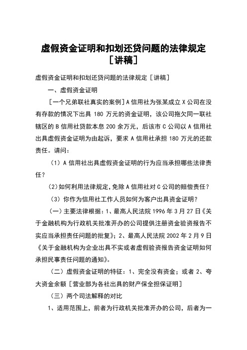 虚假资金证明和扣划还贷问题的法律规定[讲稿]