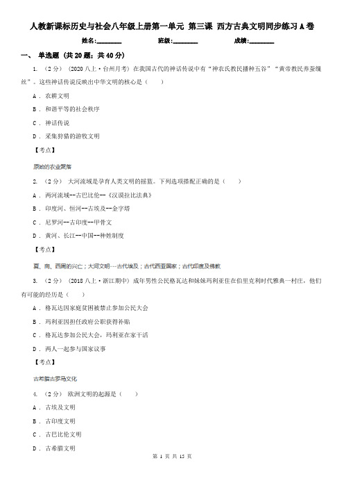 人教新课标历史与社会八年级上册第一单元 第三课 西方古典文明同步练习A卷