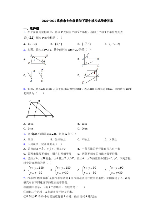 2020-2021重庆市七年级数学下期中模拟试卷带答案