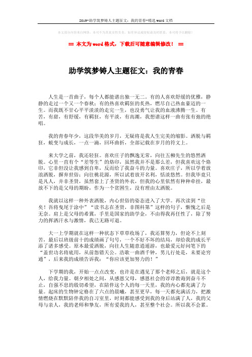 2019-助学筑梦铸人主题征文：我的青春-精选word文档 (2页)