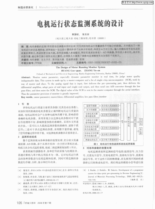 电机运行状态监测系统的设计