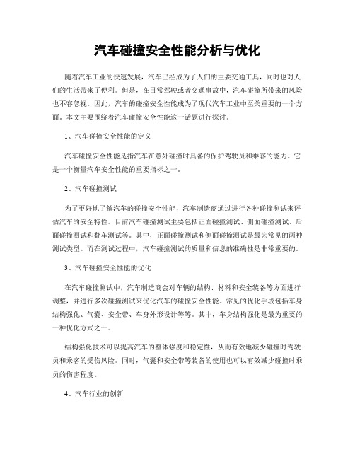 汽车碰撞安全性能分析与优化