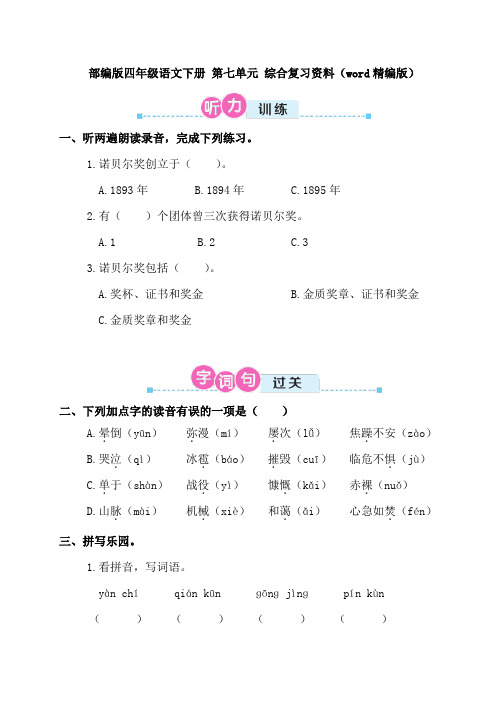 部编版四年级语文下册 第七单元 综合复习资料(word精编版)(含答案)