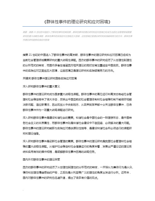 群体性事件的理论研究和应对困境