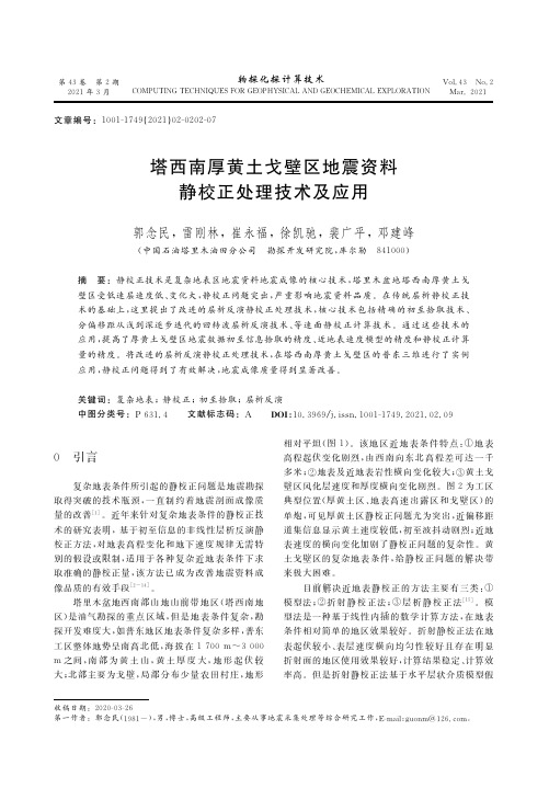 塔西南厚黄土戈壁区地震资料静校正处理技术及应用