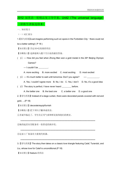 牛津译林版高中英语选修8一轮精品复习导学案Unit2The universal language译林牛津版选修8