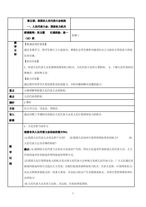 一、人民代表大会：国家权力机关教学设计