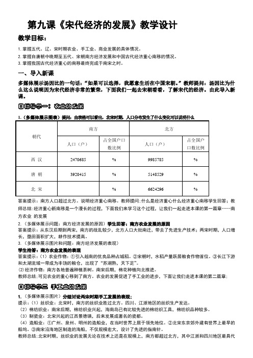 初中历史七年级 《宋代经济的发展》教学设计-“衡水赛”一等奖