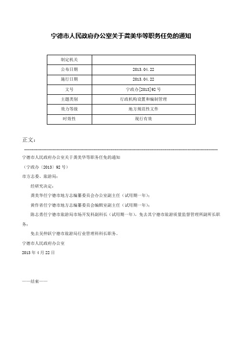 宁德市人民政府办公室关于龚美华等职务任免的通知-宁政办[2013]92号