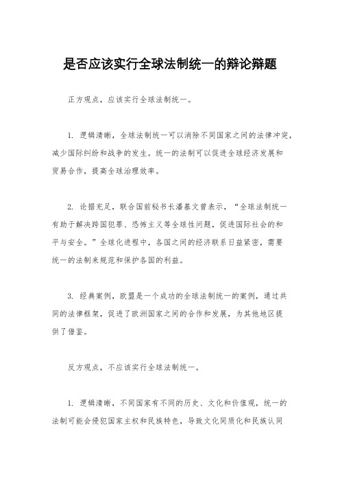 是否应该实行全球法制统一的辩论辩题